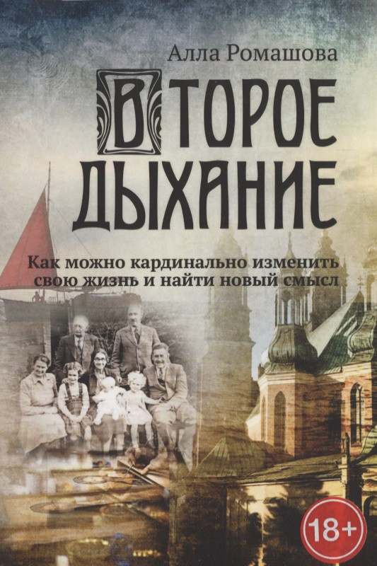 Второе дыхание. Как можно кардинально изменить свою жизнь и найти новый смысл