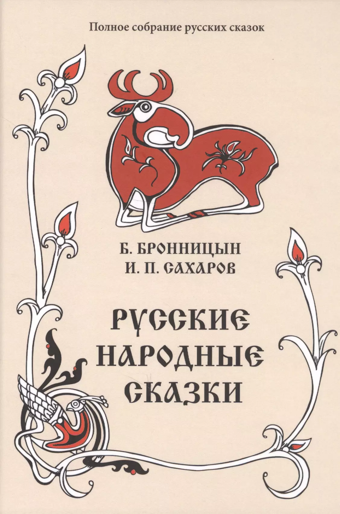 Русские народные сказки. Том 15 (1838, 1841 гг.)