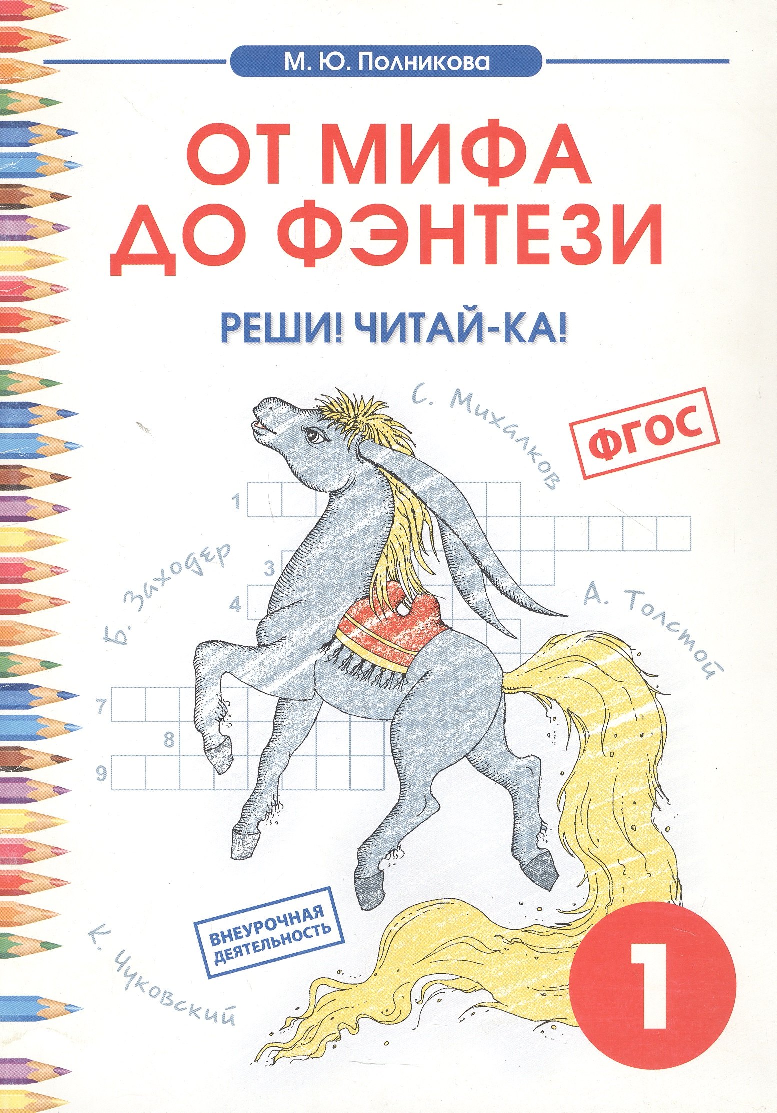 

Внеурочная деятельность. Чтение. От мифа до фентези. 1 класс.