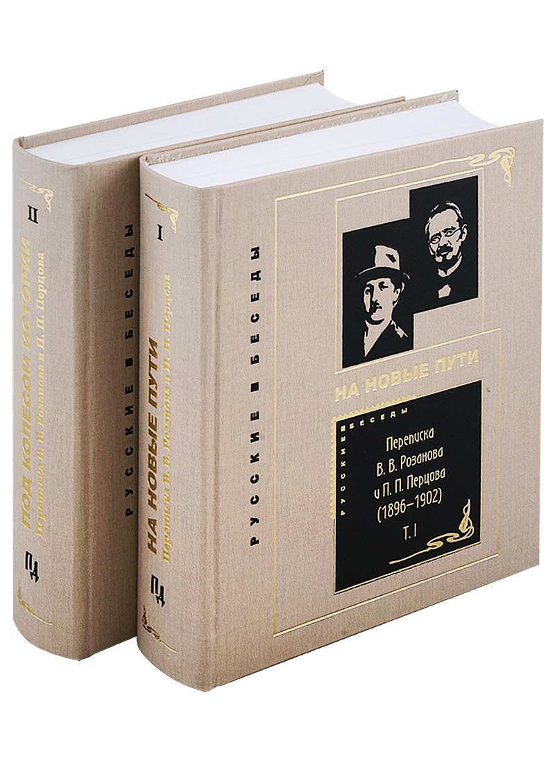 

Переписка В. В. Розанова и П. П. Перцова (1896—1918). В 2 томах: Том I (1896-1902). Том II (1903-1918) (комплект из 2 книг)