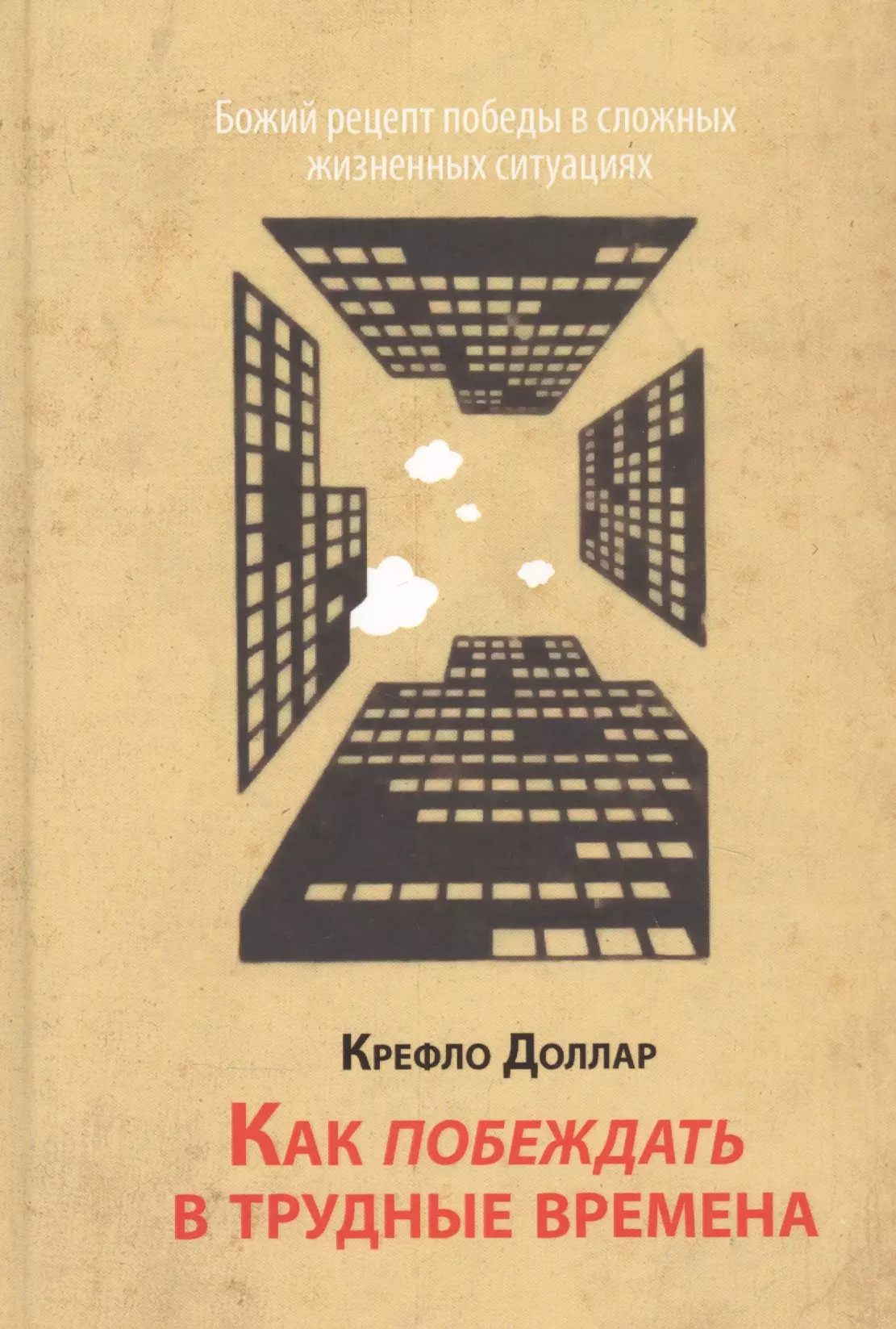 Как побеждать в трудные времена.