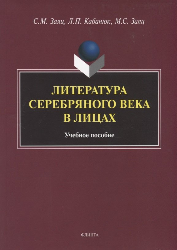 

Литература Серебряного века в лицах. Учебное пособие