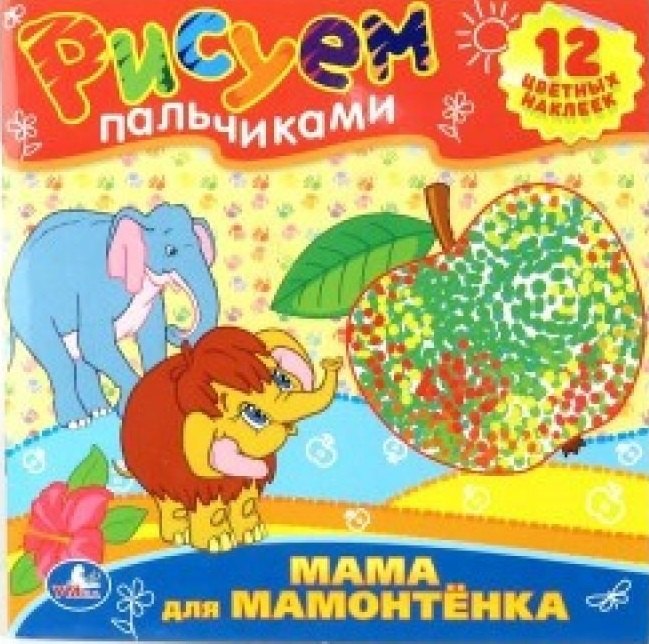 Козырь Анна: Раскраски. Рисуем Пальчиками.Мама для Мамонтенка.
