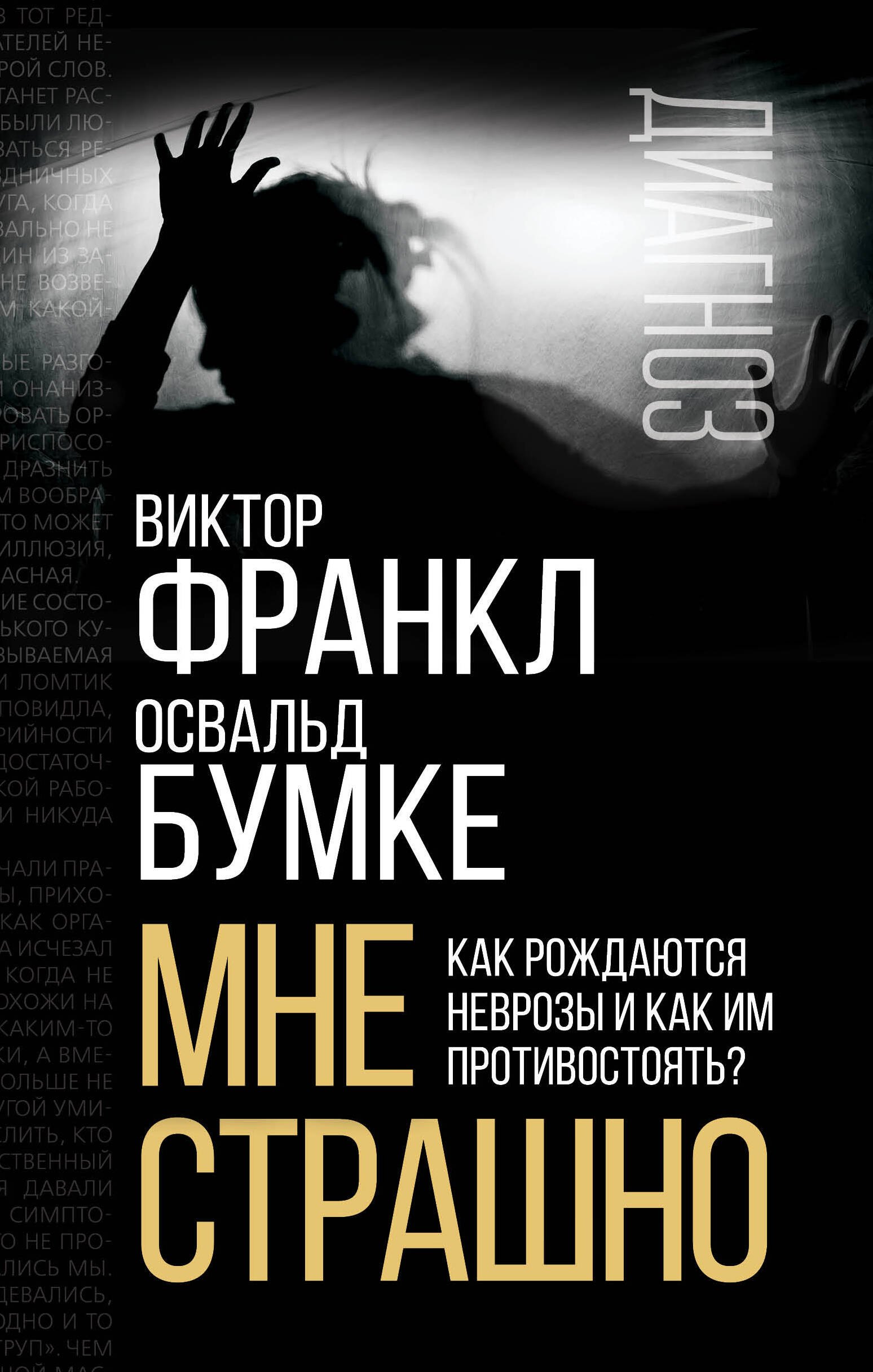 

Мне страшно. Как рождаются неврозы и как им противостоять