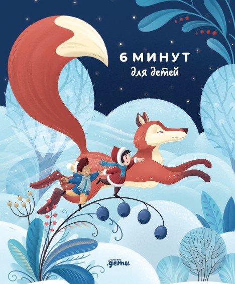 6 минут для детей Первый мотивационный ежедневник ребенка 979₽