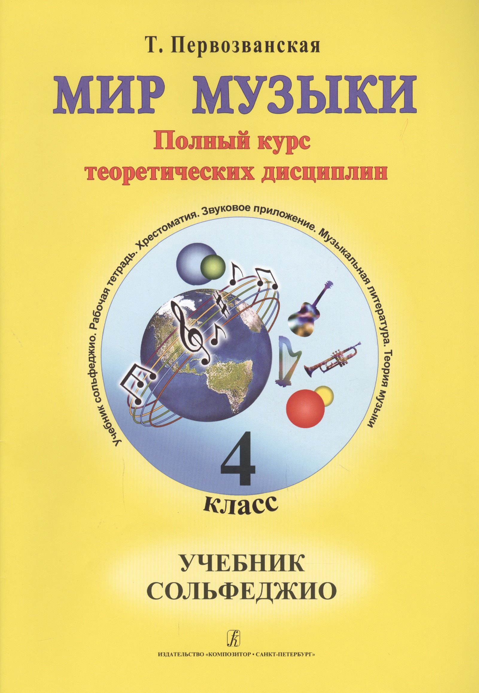 Первозванская Татьяна Евгеньевна: Мир музыки. Полный курс теоретических дисциплин. Учебное пособие по музыкальной литературе 4 класс. Со звуковым приложением на CD
