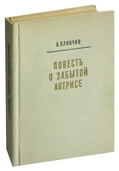 

Повесть о забытой актрисе