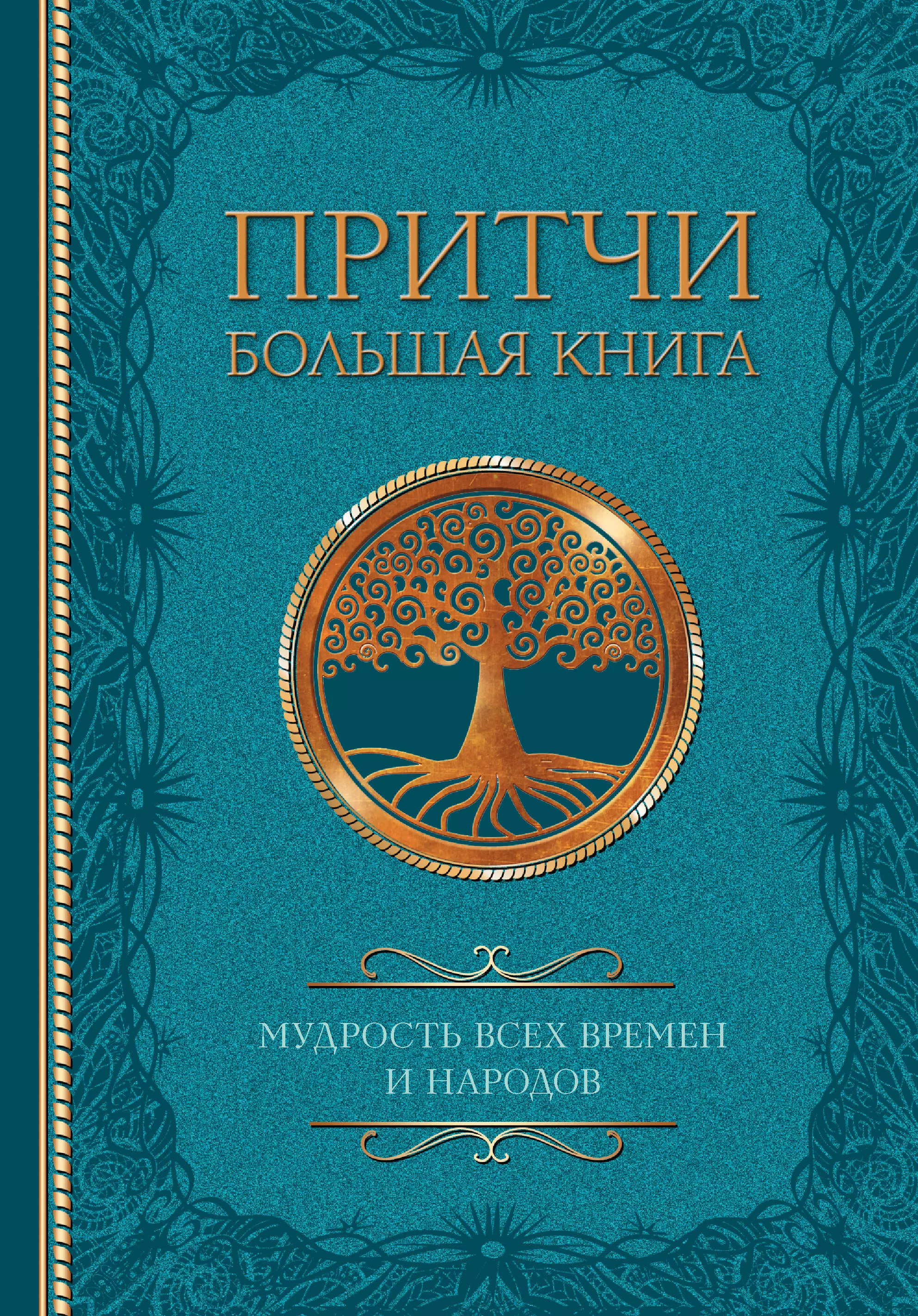 Притчи. Большая книга: мудрость всех времен и народов