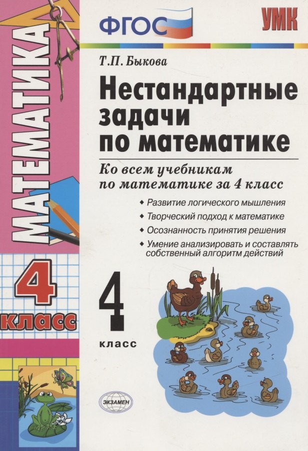 

Нестандартные задачи по математике 4 кл (2,3,4 изд) (мУМК) (ФГОС) Быкова