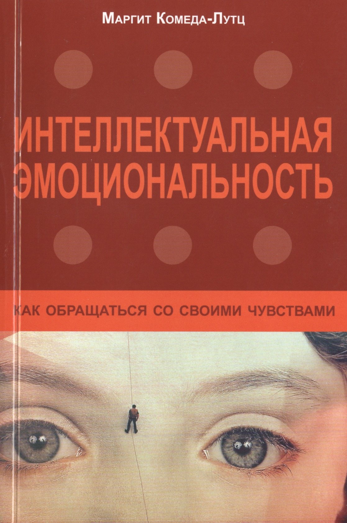 Комеда-Лутц Маргит: Интеллектуальная эмоциональность... (м) Комеда-Лутц
