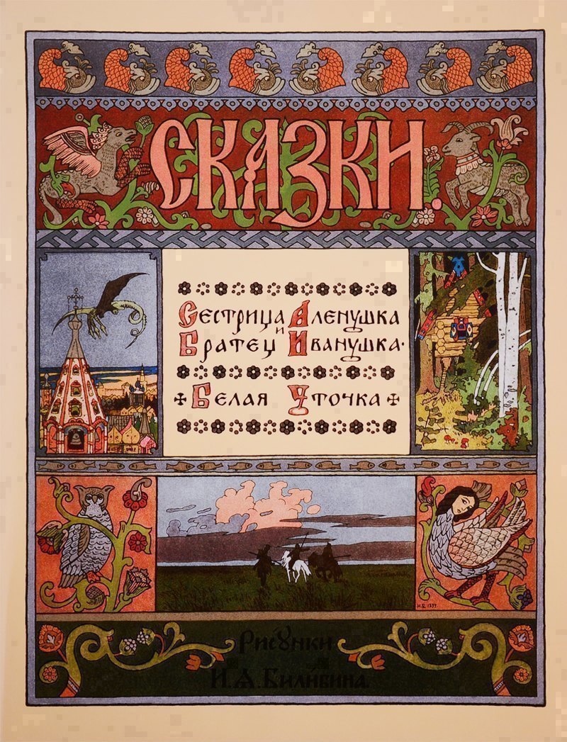 Сестрица Аленушка и братец Иванушка Белая уточка 1349₽