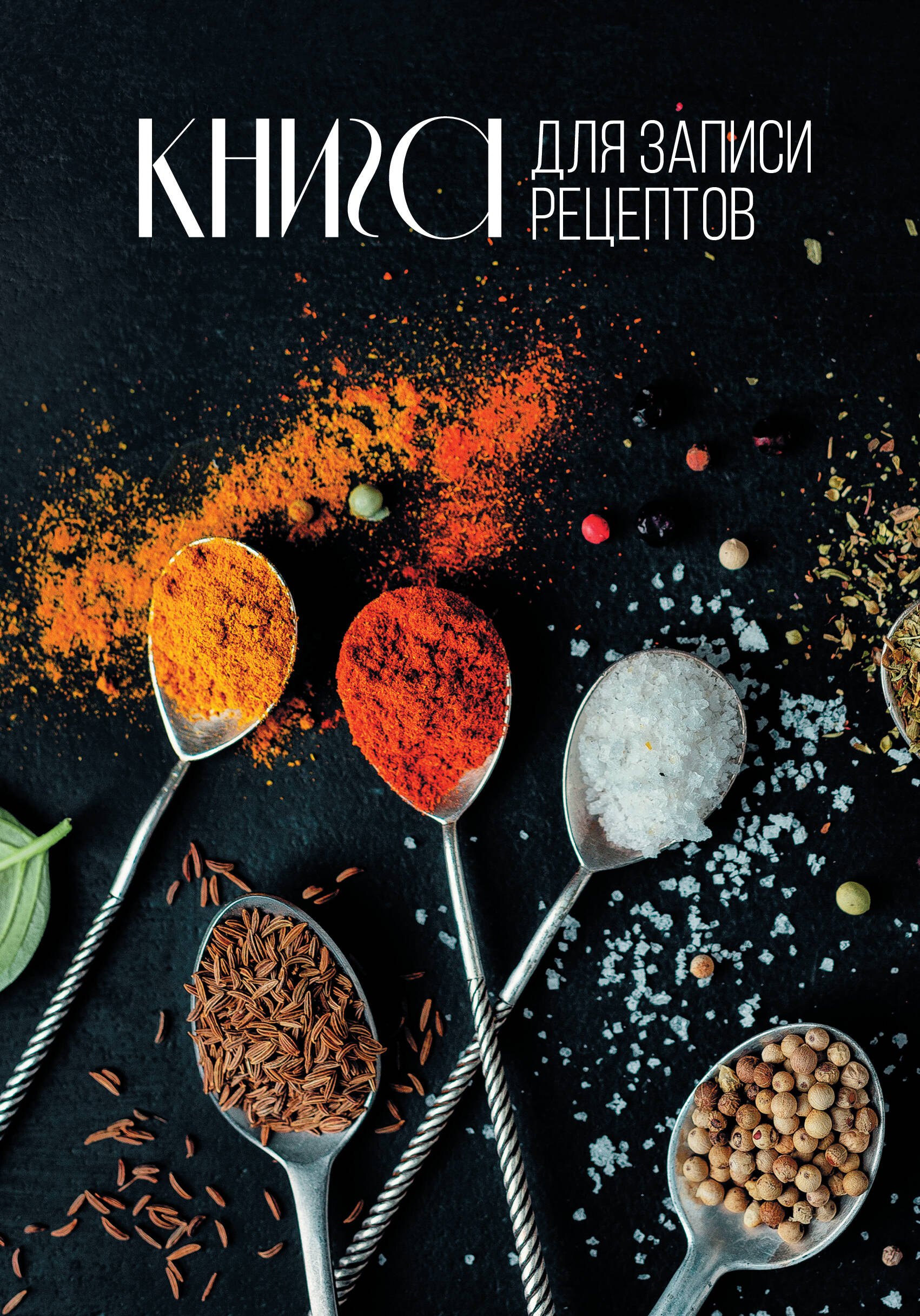 

Книга для записи кул.рецептов А5 160л "Специи"