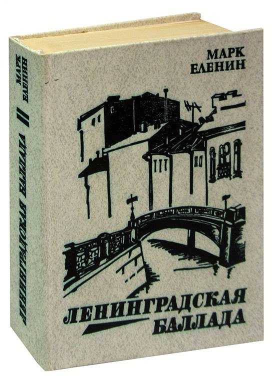 

Ленинградская баллада