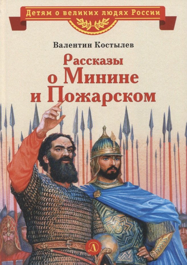 

Рассказы о Минине и Пожарском