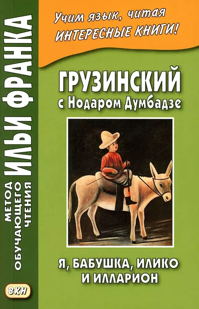 Грузинский с Нодаром Думбадзе. Я, бабушка, Илико и Илларион