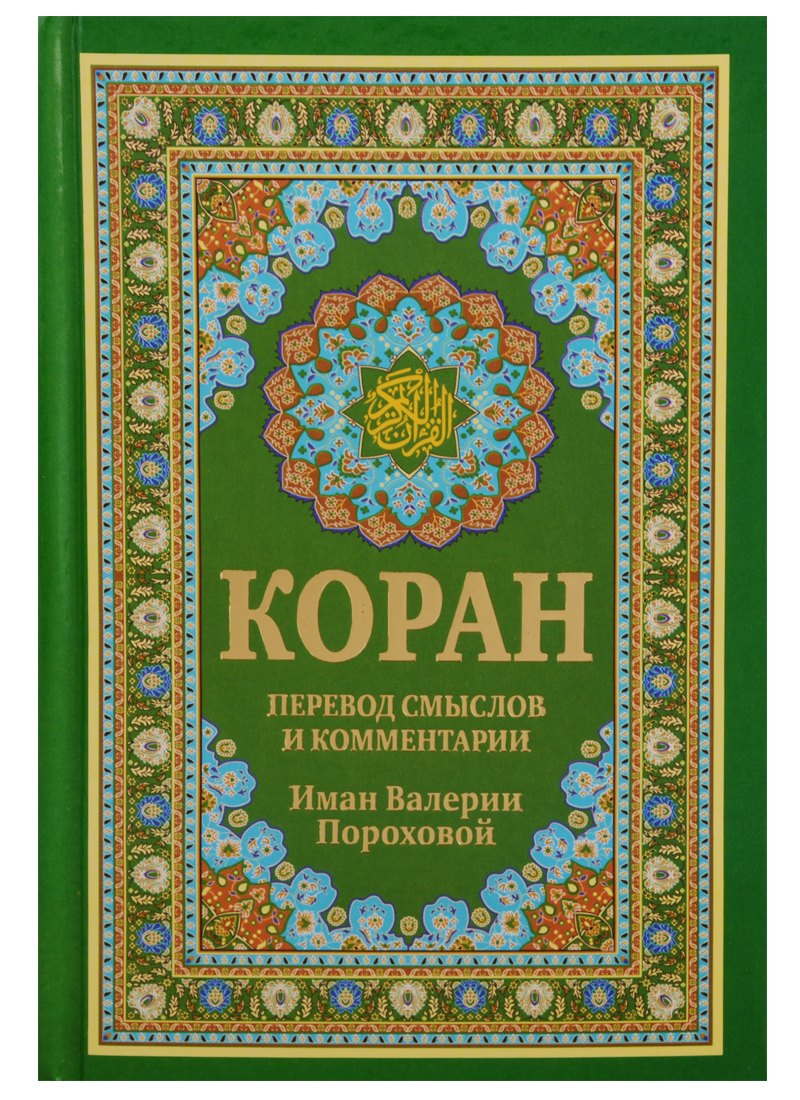 Коран Перевод смыслов и комментарии Имам Валерии Пороховой 14-е изд доп зеленая 1003₽