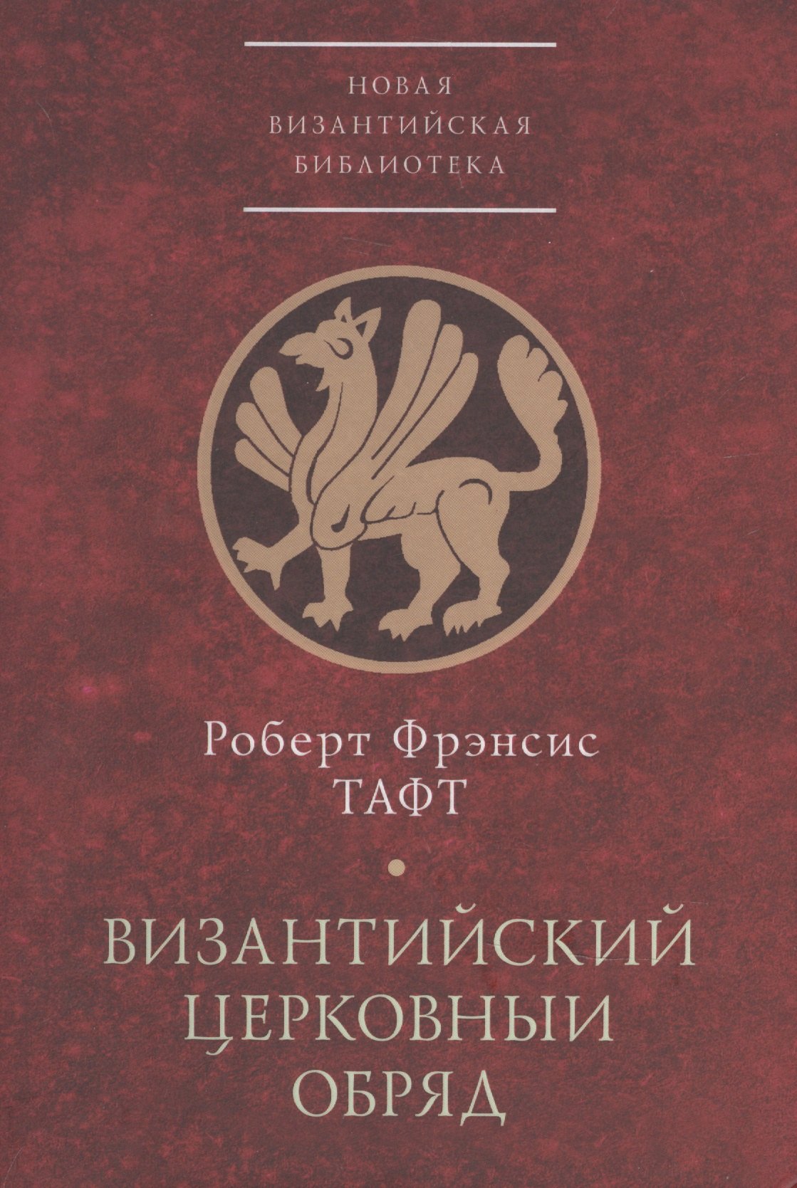 Византийский церковный обряд Краткий очерк 1199₽