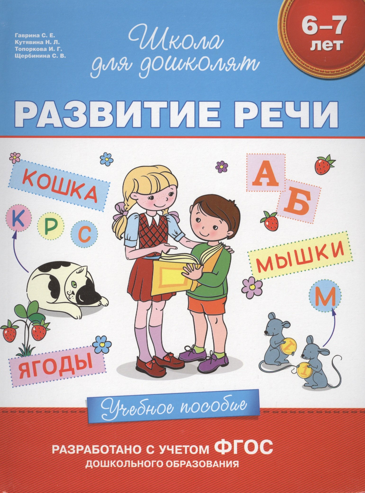 

Развитие речи (6-7 лет)