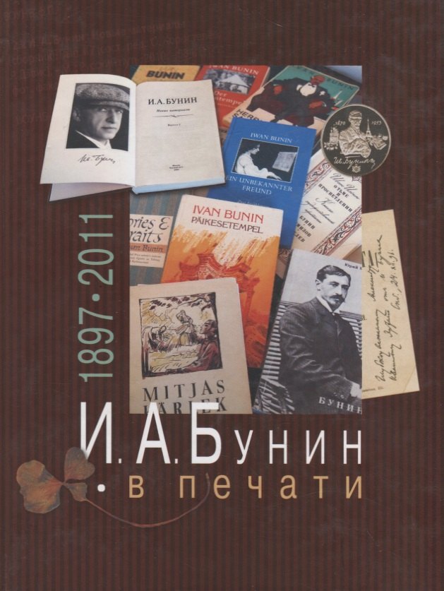 

И.А.Бунин в печати 1897-2011