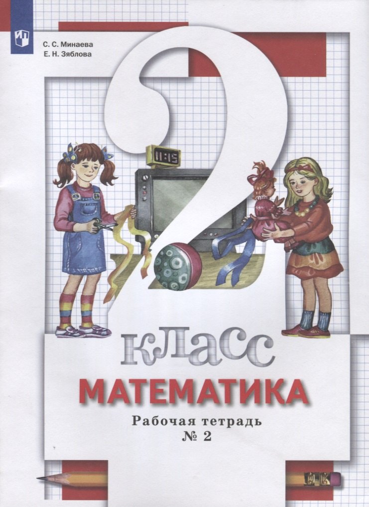 Минаева Светлана Станиславовна: Математика. 2 класс. Рабочая тетрадь № 2