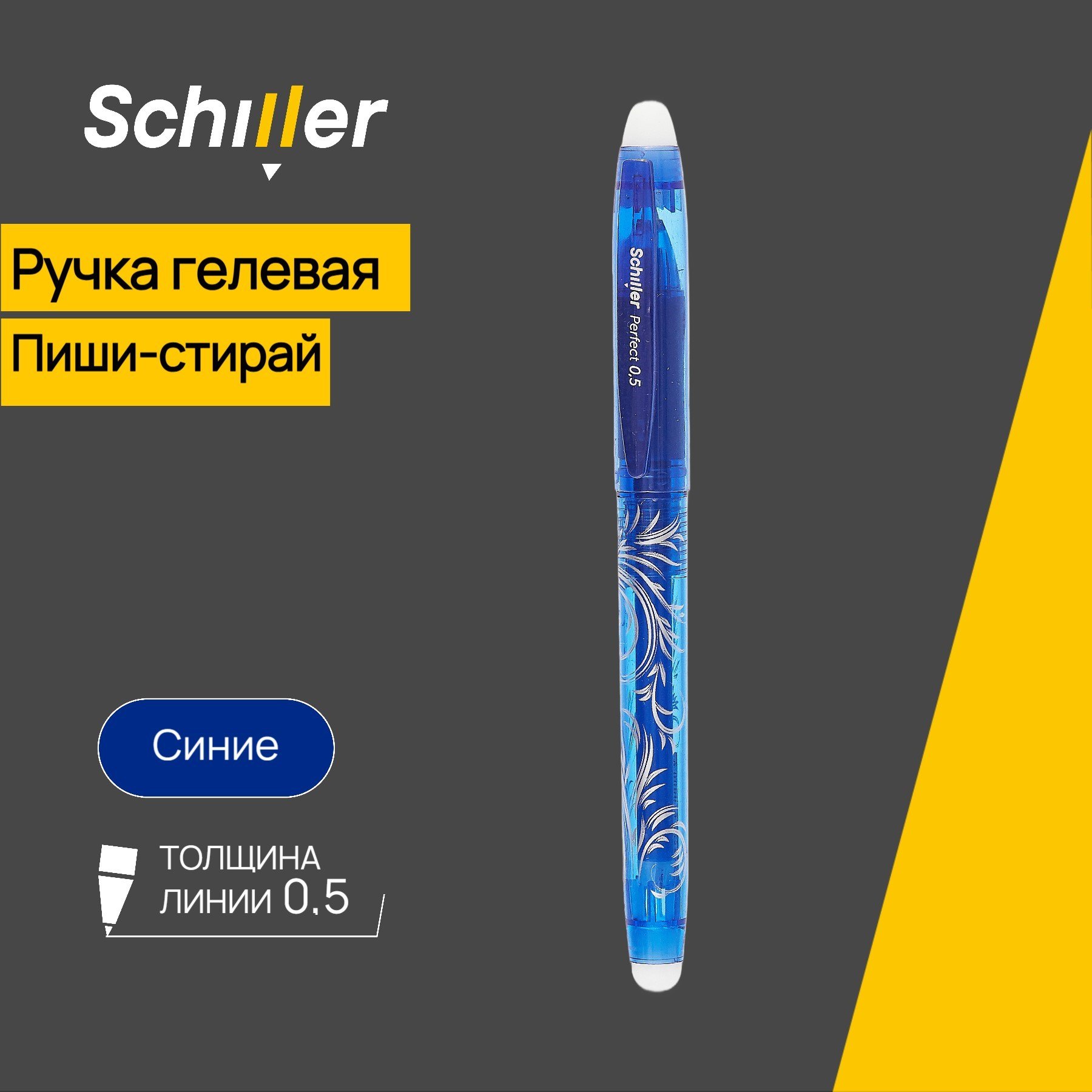 

Ручка гелевая Schiller, Perfect, пиши-стирай синяя 0,5 мм