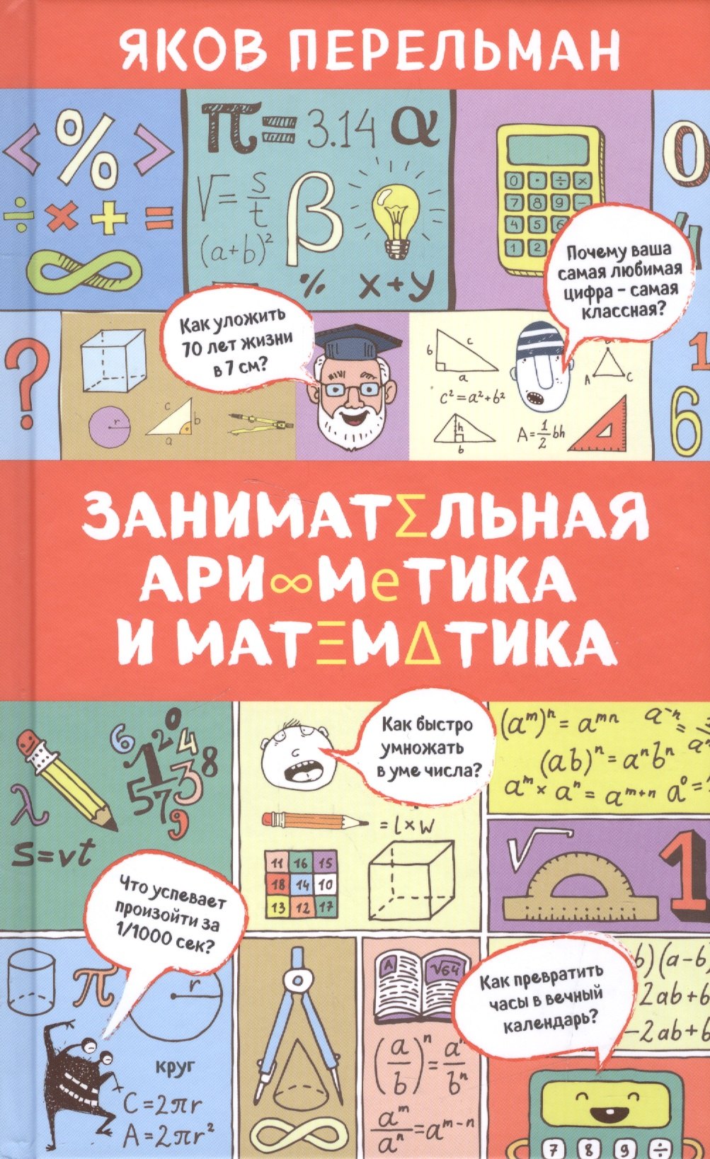 

Занимательная арифметика и математика