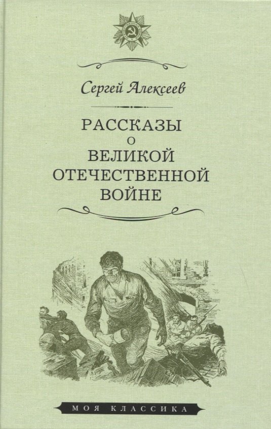 Рассказы о Великой Отечественной войне