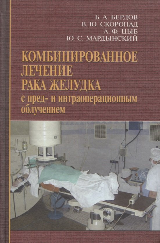 

Комбинированное лечение рака желудка с пред- и интраоперационным облучением