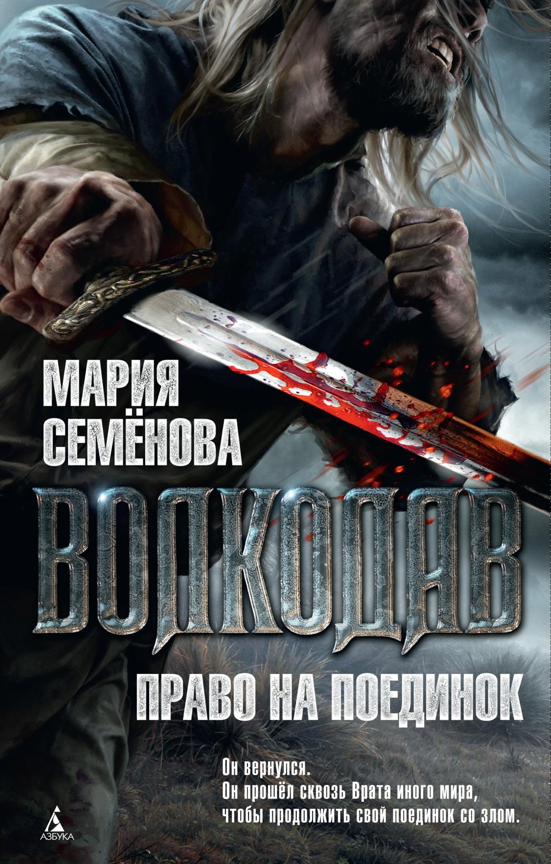 

Волкодав. Право на поединок. Книга 2 (мягк/обл.)