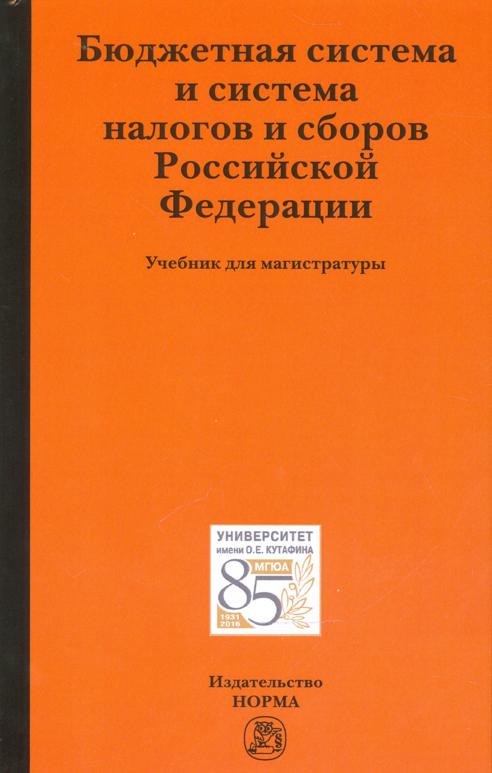 Бюджетная система и система налогов и сборов Российской Фелерации Учебник для магистратуры 1416₽