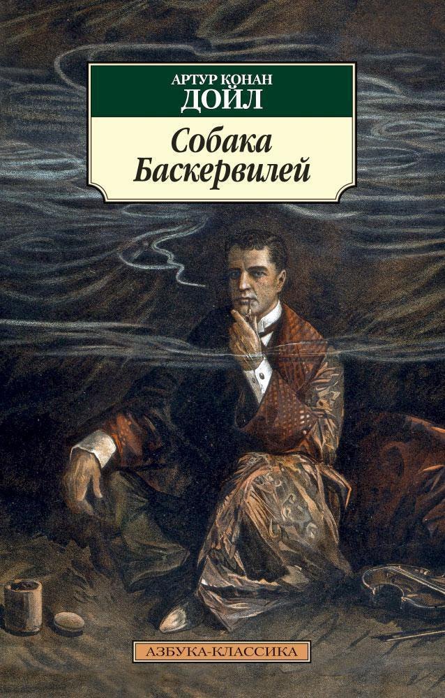 Собака Баскервилей 162₽