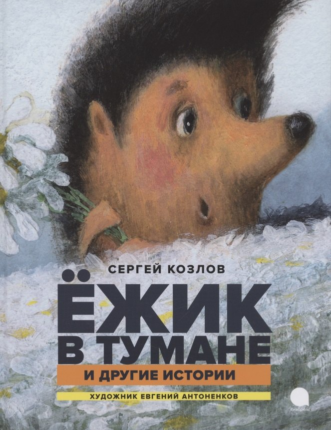 Ежик в тумане и другие истории Сказки 779₽