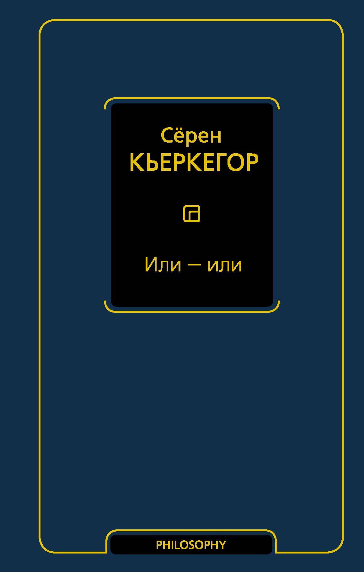 Кьеркегор Сёрен Обю: Или - или