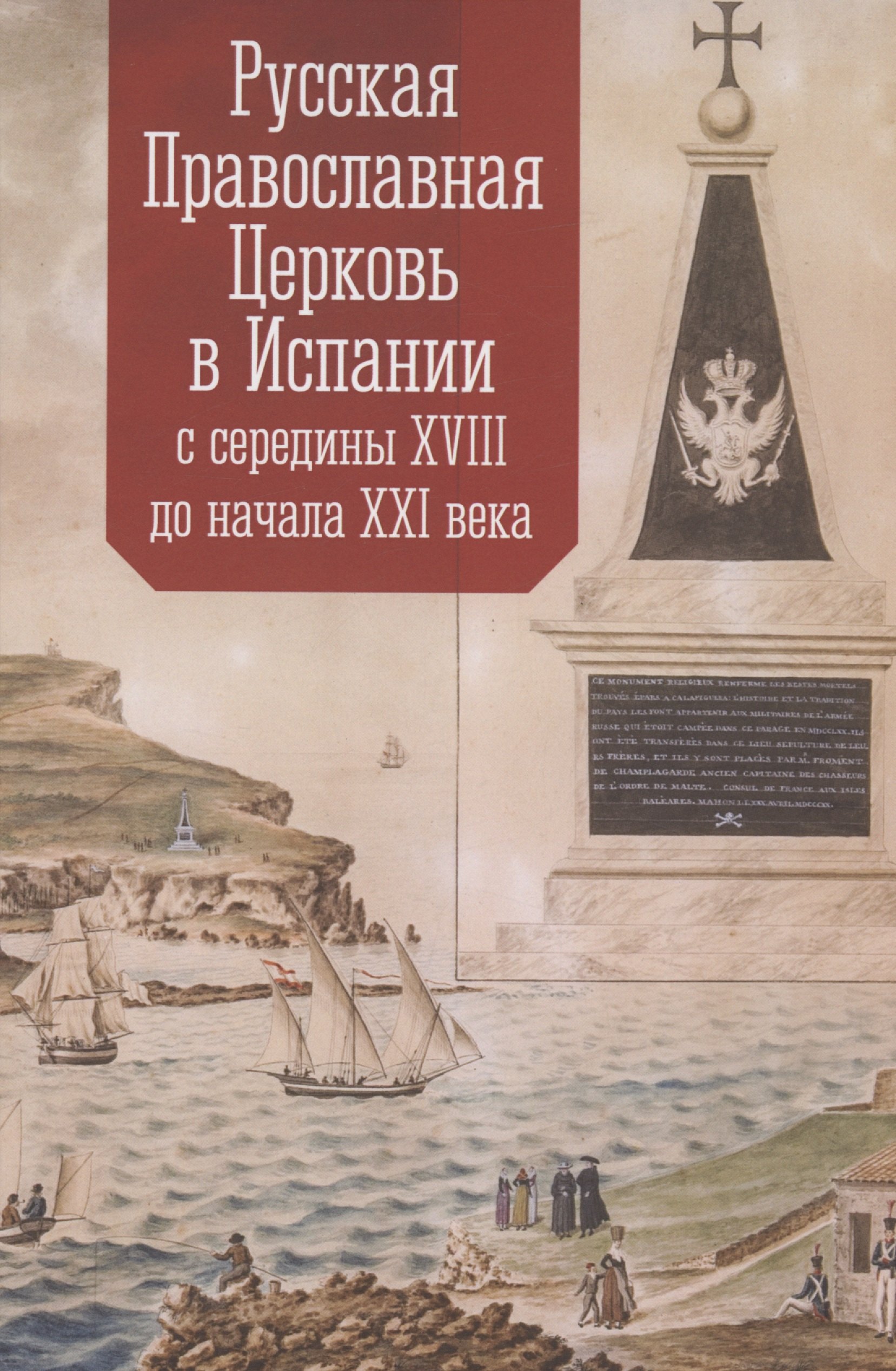 Русская Православная Церковь в Испании с середины XVIII до начала XXI века