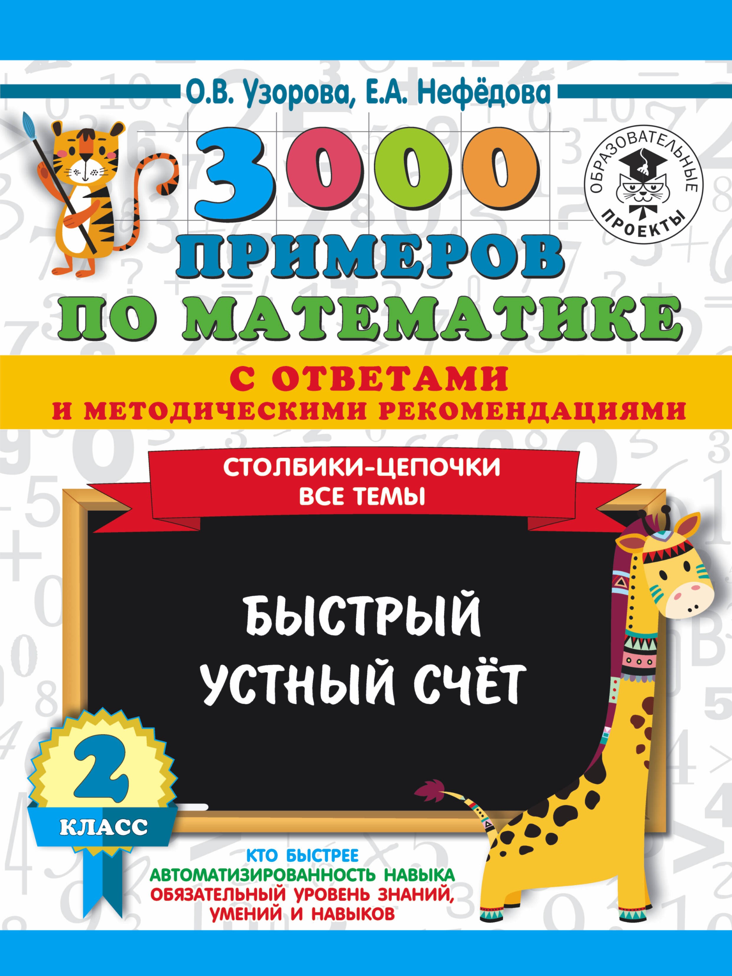 

3000 примеров по математике с ответами и методическими рекомендациями. Столбики-цепочки. Все темы. Быстрый устный счёт. 2 класс