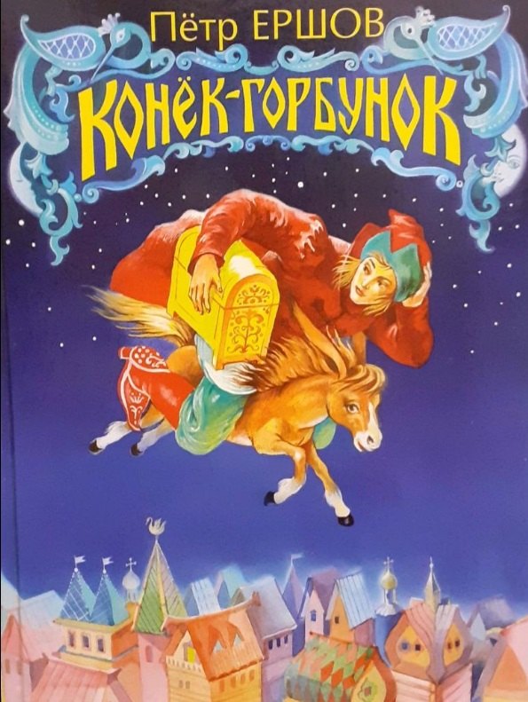 Конек-горбунок 354₽