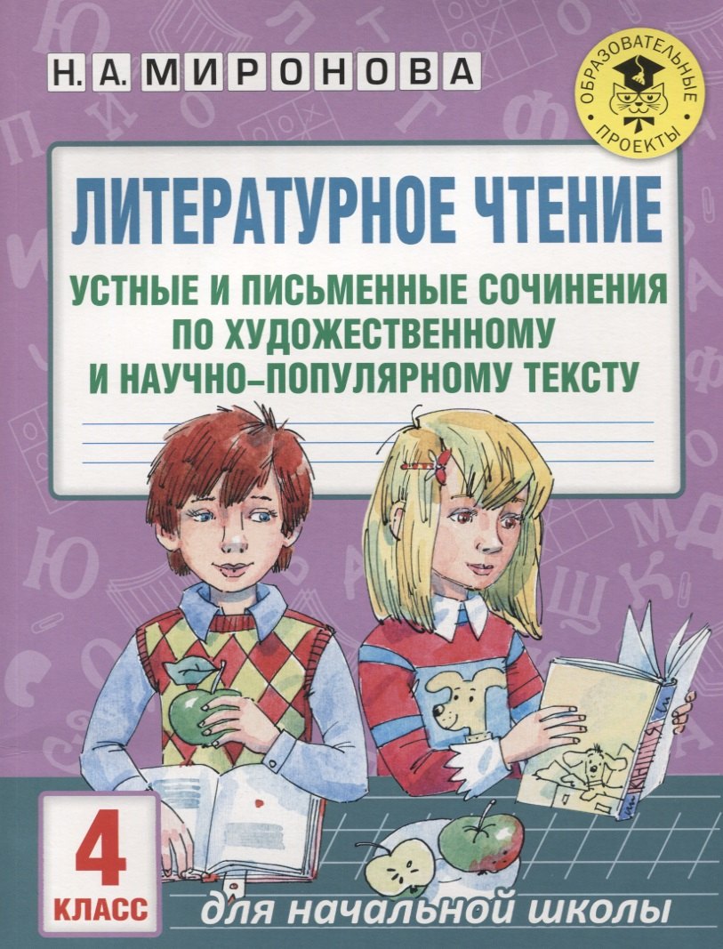 

Литературное чтение. Устные и письменные сочинения по художественному и научно-популярному тексту. 4 класс