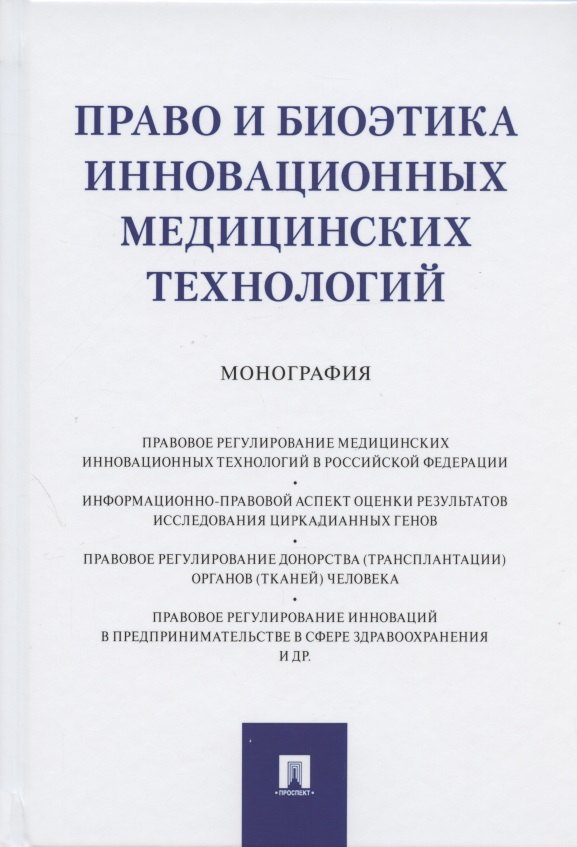 

Право и биоэтика инновационных медицинских технологий. Монография