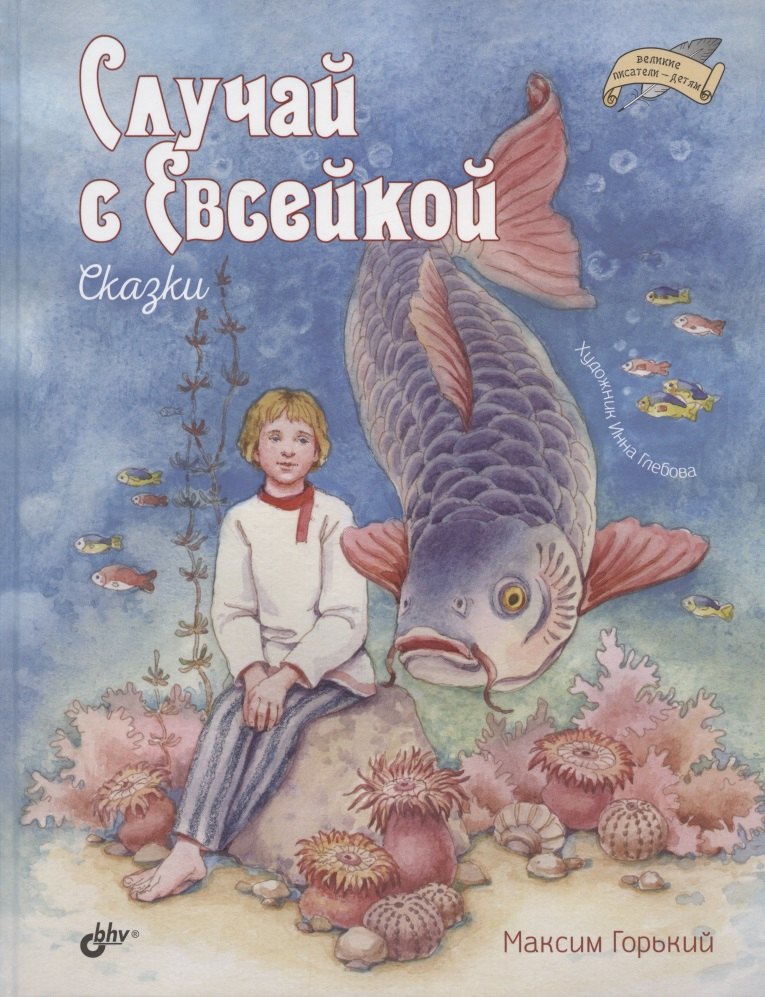 Горький Максим: Случай с Евсейкой. Сказки