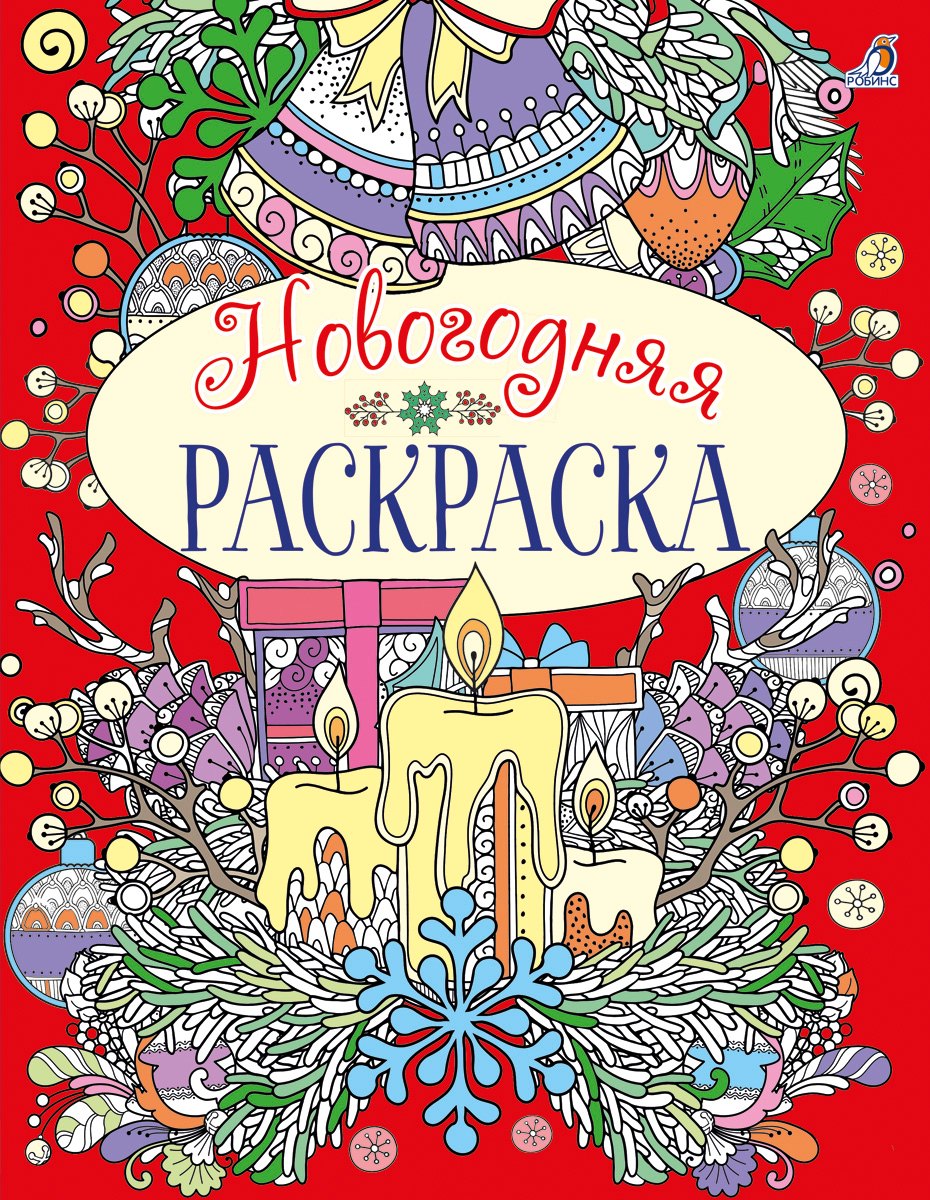 Новогодняя раскраска 579₽
