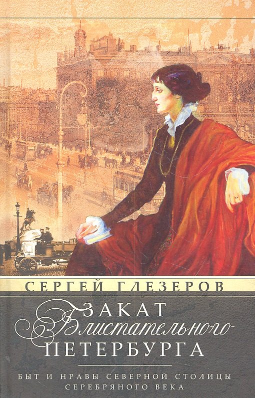 

Закат блистательного Петербурга. Быт и нравы Северной столицы Серебряного века.