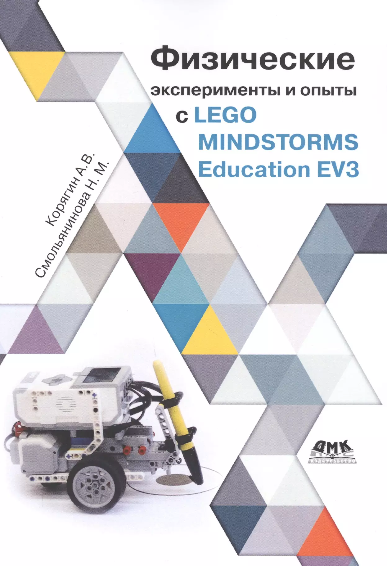 Физические эксперименты и опыты с LEGO MINDSTORMS Education EV3