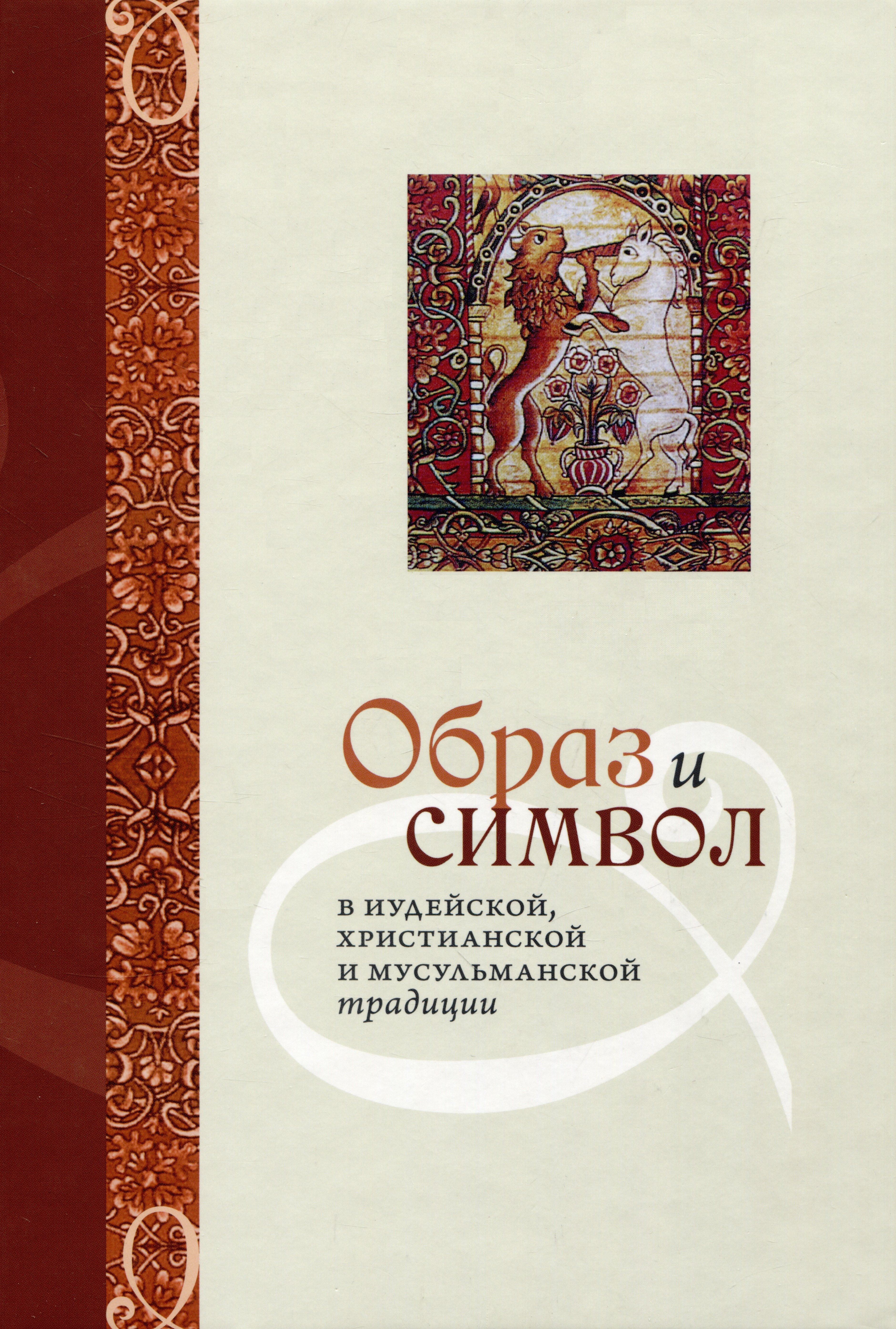 

Образ и Символ в иудейской, христианской и мусульманской традиции