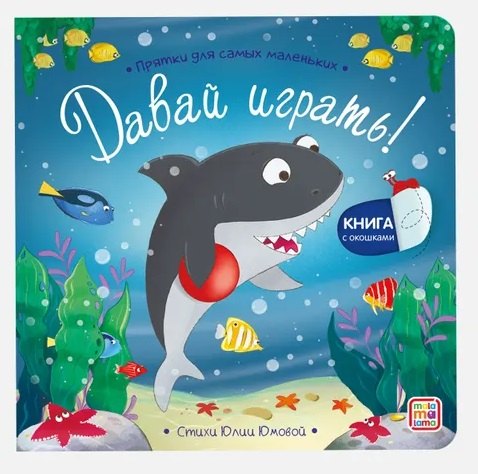 Давай играть Прятки для самых маленьких 299₽