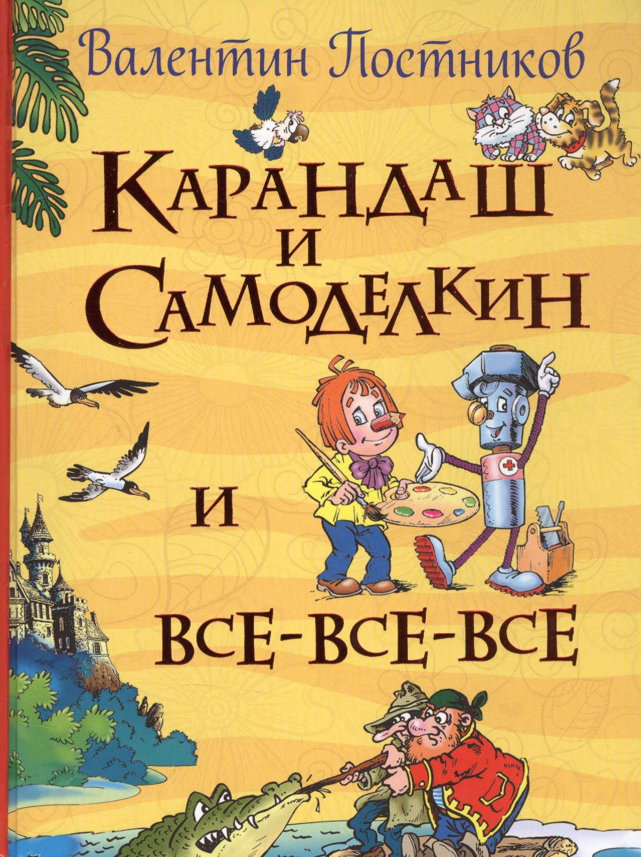 

Карандаш и Самоделкин