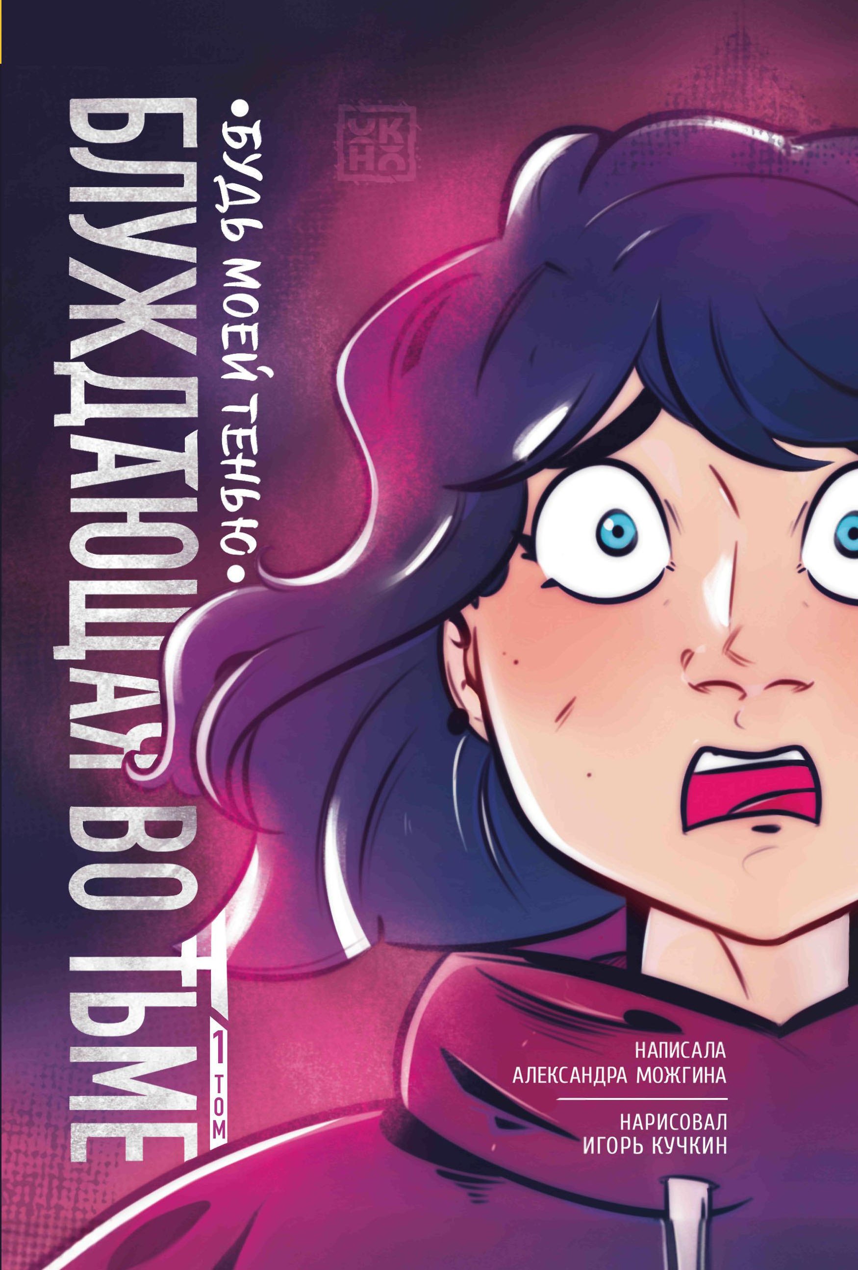 Блуждающая во тьме. Т. 1. Будь моей тенью