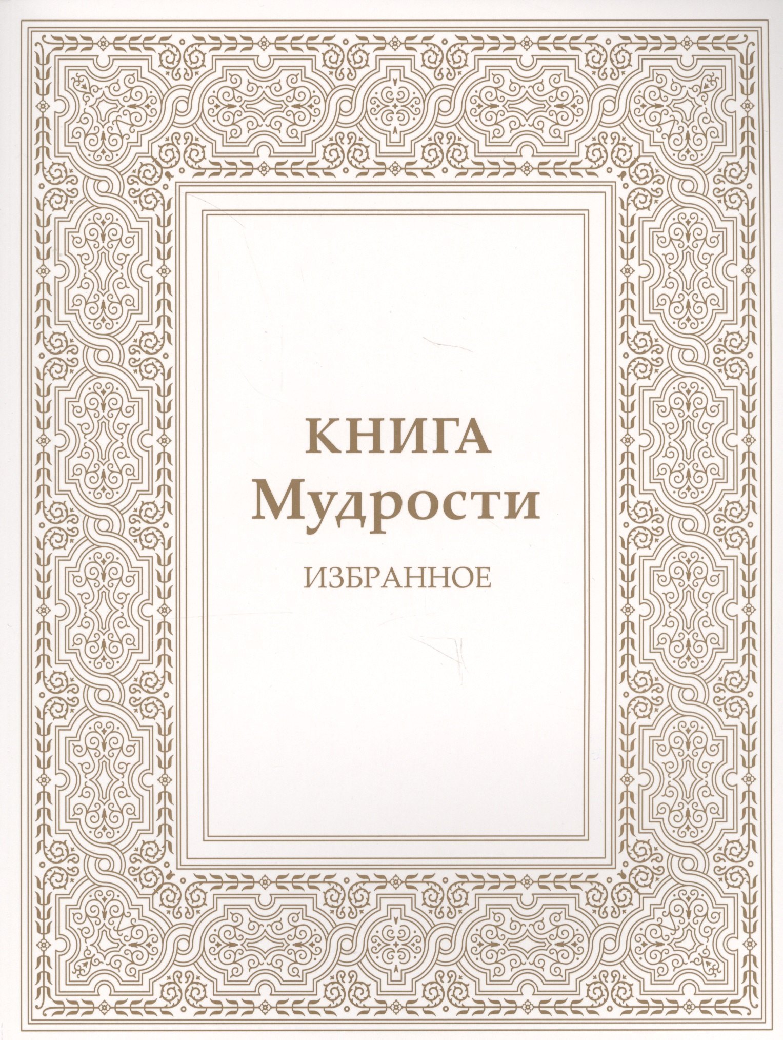 

Книга Мудрости. Избранное