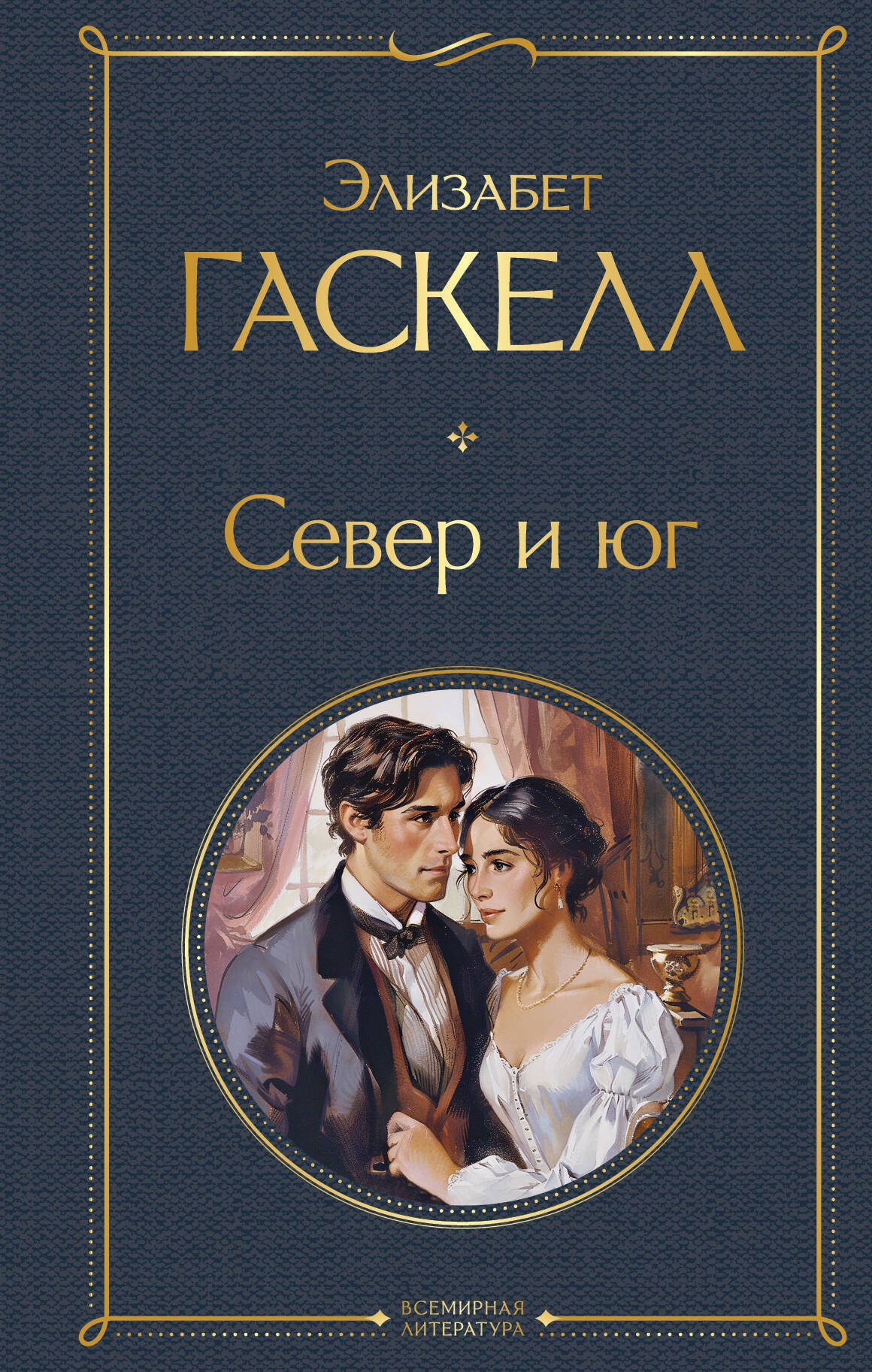 

Север и юг