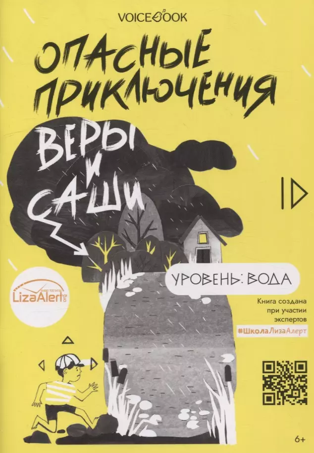 Опасные приключения Веры и Саши. Уровень: Вода