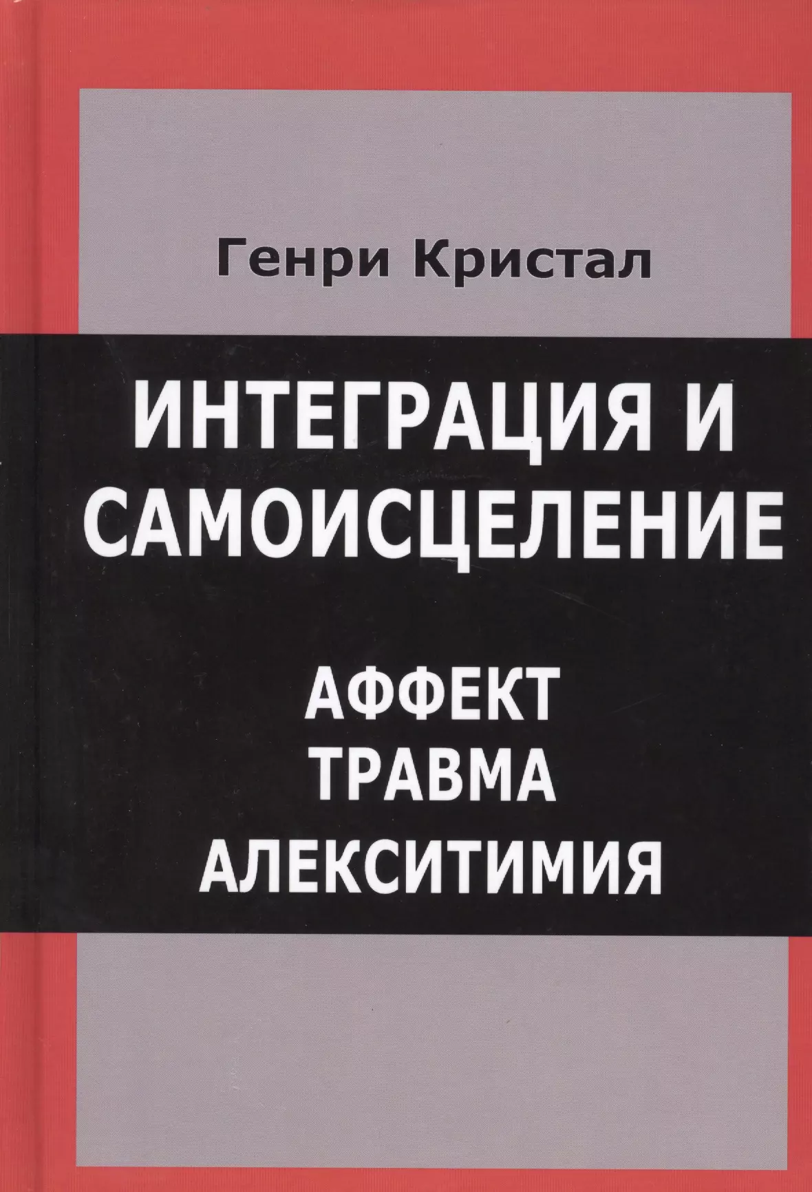 Интеграция и самоисцеление Аффект Травма Алекситимия (Кристал)